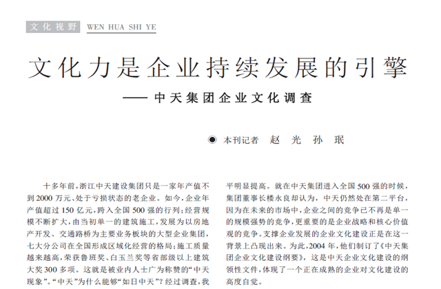 《求是》杂志：《文化力是企业发展的引擎——尊龙时凯集团企业文化调查》