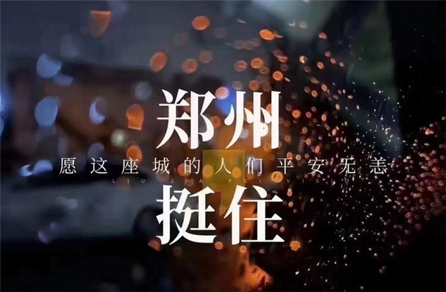 风“豫”同舟，尊龙时凯九建全力投入防汛抢险工作！