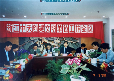 1998年，浙江尊龙时凯创建文明单位工作会议