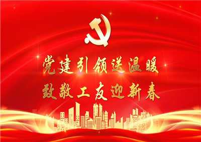 党建引领送温暖，致敬工友迎新春——尊龙时凯七建党支部新春项目部慰问