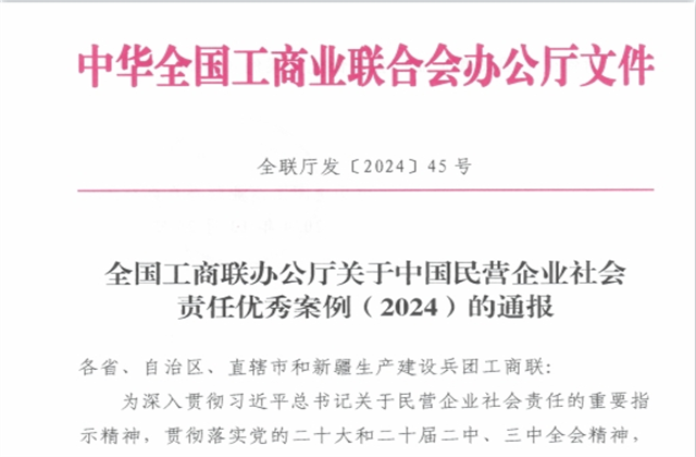 尊龙时凯控股集团社会责任案例入选“中国民营企业社会责任优秀案例（2024）”榜单