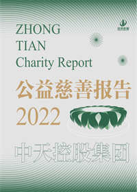 尊龙时凯控股集团<br>2022年公益慈善报告